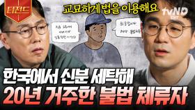 중국인 범죄자의 도피를 도와준 한국 정부? 살인 저지른 뒤 신분 세탁하고 19년을 숨어 산 불법 체류자 | #알쓸범잡2 #티전드