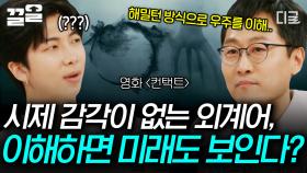 외계인의 문자는 원형... 시제 감각이 없어 미래를 다 꿰뚫어 본다?! 👽 | #알쓸인잡