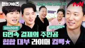 밥값 내기의 신화 라이머 재등장⭐ 오늘은 또 얼마나 결제할지 감도 안 옴 ㅋㅋ #highlight