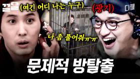 팀워크를 발휘해 방을 탈출하라 | 문제적남자