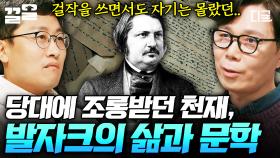 발자크 유니버스: 걸작을 쓰고 있는데 나는 그걸 몰라...😶🖋️ | #알쓸인잡