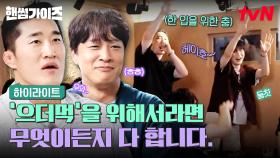 이건 첫 번째 레슨, 좋은 음식은 다 같이 먹기 (I like this!)😋 핸썸즈의 먹방을 위한 으더먹 시간 시작💜 #highlight