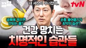 '이' 행동으로 건강을 망치고 있진 않나요?🤔 내 몸 건강을 망치는 잘못된 습관들 | 프리한19