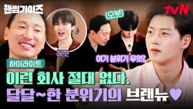 여기 마치 like 브랜뉴 회식에 온 기분?🕺 라이머 대표님과 AB6IX 전웅의 훈훈한 분위기❤️ #highlight