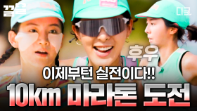 첫 10km 마라톤 도전! 뜨거운 응원 속 무소단의 완주 결과는? 🏃‍♀️🔥 | #무쇠소녀단