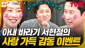 아닌 척해도 모두가 인정한 사랑꾼 서현철❣ 애정을 담은 새 차 이벤트 했던 ssul | 인생술집