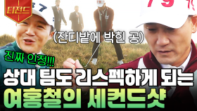 ＂상대 팀이지만 진짜 잘 치셨다...＂👍 골벤져스도 인정한 여홍철의 레전드 세컨드샷 | #골벤져스 #티전드