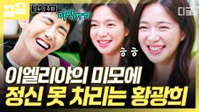 ＂예능 해야 하는데 어떡해 나 너무 떨려😳＂ 이엘리야한테 찐으로 반한 광희...💛 | #모두의주방