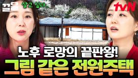 한 번쯤 상상해 본 은퇴 후 전원주택 생활💭 자연 속 평화를 누릴 수 있는 전원주택의 매력✨ | 프리한닥터