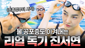 안 되면 될 때까지 하는 멘탈 철인 진서연, 물 공포증 극복!👏 | #무쇠소녀단
