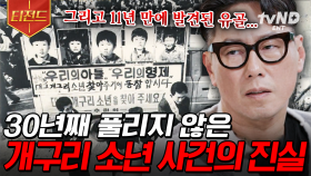 34년이 지나도 풀리지 않은 개구리 소년 사건의 진실은 무엇일까 | #알쓸범잡 #티전드