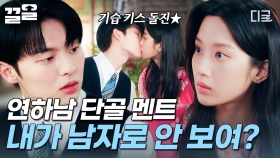 남자로 보이고 싶은 연하남 최현욱, 문가영에 박력 키스 🫢🩷 | #그놈은흑염룡