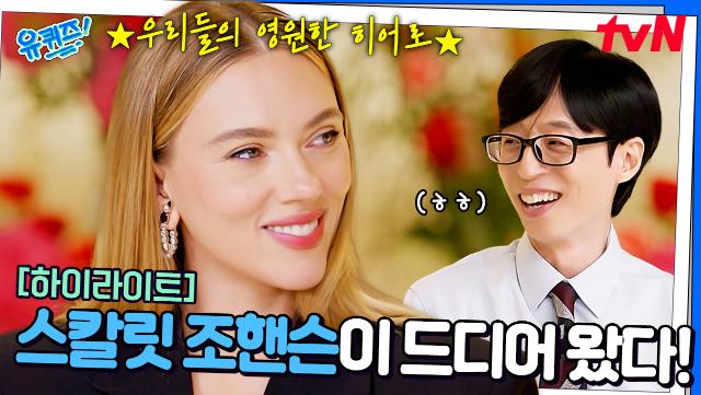 ＂프로페셔널하시네요~＂ 스칼릿 조핸슨이 토크 중에 유재석에게 감동받은 이유! #highlight
