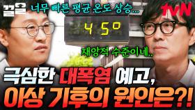 전 세계 대혼란을 야기하고 있는 이상 기후💥 다가오는 여름 대폭염의 원인은 무엇일까? | 알쓸별잡