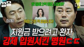 돈에 눈멀어 환자 강제 입원시키는 병원ㄷㄷ | 미씽그들이있었다2