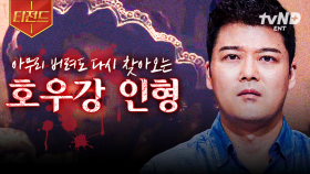 혼령이 깃든 인형은 버려도 다시 찾아온다? 😱 | #프리한19 #티전드