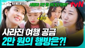 주말러들의 여행 공금 중간 점검✅ 우리의 2만 원이 어디로 갔을까 세영아? | 주말사용설명서