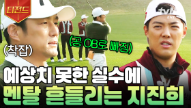 앗, 이 순간에 이런 실수를...😔 예상 못 한 실수로 팀원들에게 미안한 마음 가득한 지진희 | #골벤져스 #티전드