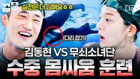 ＂누가 내 발을 잡고🫨;;＂ 수중 몸싸움 훈련에도 물러서지 않는 무소단 | #무쇠소녀단