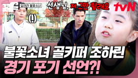 팽팽한 경기 속 불꽃소녀축구단의 연속 실점💧 골 수비 부담감에 포기 선언한 조하린 | 달려라불꽃소녀