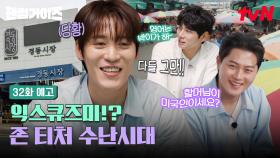 [32화 예고] 왜 다들 이상해졌어요?😵 다시 돌아온 존박과 우당탕탕 경동시장 맛집 정복기!