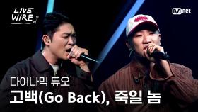 🔗다이나믹 듀오 - 고백 (Go Back), 죽일 놈ㅣ#라이브와이어 4화 | Mnet 250711 방송