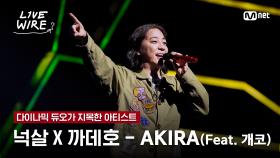 🔗넉살X까데호 - AKIRA (Feat.개코)ㅣ다이나믹 듀오 ➡ 넉살X까데호ㅣ#라이브와이어 4화 | Mnet 250711 방송