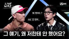 🔗코쿤에게 다이나믹 듀오란? (ft.터닝 포인트)｜#라이브와이어 4화 | Mnet 250711 방송