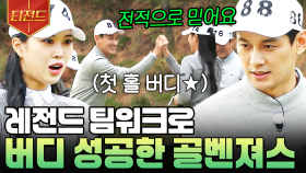 점점 손발이 맞아가는 골벤져스 팀👐 그동안의 호흡으로 버디 성공한 손새은X구본길 | #골벤져스 #티전드