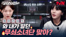 더욱 커진 스케일로 돌아온 무쇠소녀단2💥 무소단을 위한 복싱링까지.. 너무 멋있다😍 #highlight