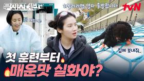무소단의 첫 훈련은 스키점프대 역주행⛷️ 근데.. 이 하룰라라로 갈 것 같은 경사는 뭐죠..?👼 | tvN 250711 방송