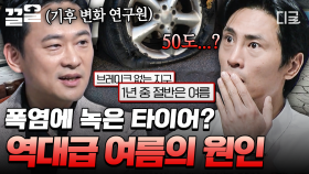 폭염의 온도에 결국 녹아버린 타이어... 갈수록 심해지는 폭염의 원인과 그 결과는? | 어쩌다어른
