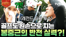 좌완 투수는 골프도 왼손으로 친다❗ 야구 레전드 투수였던 봉중근의 골프 실력은?! | #골벤져스 #티전드