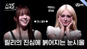 🔗 전소미가 엔믹스를 지목한 이유는?ㅣ#라이브와이어 4화 | Mnet 250711 방송