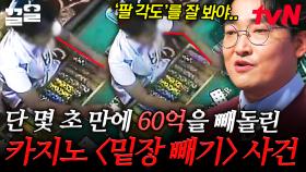카지노에서 60억을 날린 의뢰자?! 두 눈 뜨고 봐도 잘 안 보이는 카지노 '밑장 빼기' 증거 영상 | 어쩌다어른
