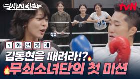 [1화 선공개] 설인아는 링 위에 오르면 육식동물이 돼🐯🔥 무쇠 소녀들의 첫 복싱 상대는 스턴건 김동현!