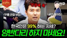 지금도 양반다리 하고 있다면 주목! 건강에는 치명적인 자세😖 | #프리한19 #티전드