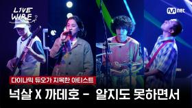 🔗넉살X까데호 - 알지도 못하면서 (with 박재범)ㅣ다이나믹 듀오 ➡ 넉살X까데호ㅣ#라이브와이어 4화 | Mnet 250711 방송