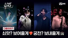[다음이야기] 쇠맛? 보여줄게, 궁전? 보내줄게 | Mnet 250711 방송