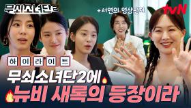 어서 와 무소단은 처음이지?🤗 알 수 없는 정체의 New 멤버 새록과 함께 무소단 완전체 합체❤️ #highlight