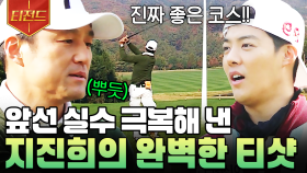 실수해도 다시 일어서는 것이 에이스의 자세⭐ 마음의 부담 이기고 완벽 티샷 날린 지진희 | #골벤져스 #티전드