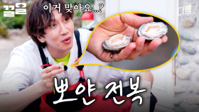 전복이 원래 이렇게 하얀 거야...? | 삼시세끼어촌편5