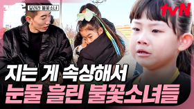 최선을 다해 경기를 뛴 불꽃소녀축구단⚽ 아쉽게 진 경기에 눈물 터진 불꽃소녀들😢 | 달려라불꽃소녀