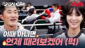 뛰는 인아 위에 나는 단장💪 스턴건 김동현 단장 얼굴 때리는 설인아 실존 ㅋㅋㅋ (너무 무서워😱) | tvN 250711 방송