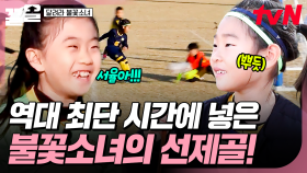 방금 막 경기 시작했는데 선제골을!? 나날이 실력이 발전하는 불꽃소녀들🔥 | 달려라불꽃소녀