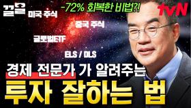 투자 성공과 실패를 다 겪어본 경제 전문가💦 경험을 바탕으로 알려주는 투자 성공 노하우 | 어쩌다어른