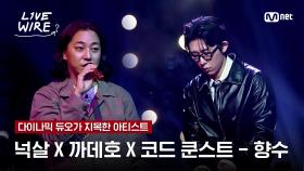 🔗넉살X까데호X코드 쿤스트 - 향수ㅣ다이나믹 듀오 ➡ 넉살X까데호ㅣ#라이브와이어 4화 | Mnet 250711 방송