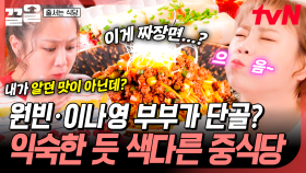 유명인들도 줄 서서 먹는 식당?! 다른 중국집에서는 경험할 수 없는 味친 맛 짜장면✨ | 줄서는식당