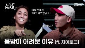 🔗음악 방송이 어려운 이유🔥 (ft.치아 토크) ㅣ#라이브와이어 4화 | Mnet 250711 방송