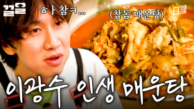 어디에서도 맛보기 힘든 인생 매운탕 찾았다 | 삼시세끼어촌편5